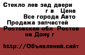 Стекло лев.зад.двери .RengRover ||LM2002-12г/в › Цена ­ 5 000 - Все города Авто » Продажа запчастей   . Ростовская обл.,Ростов-на-Дону г.